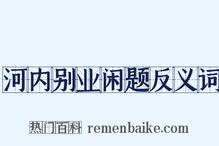河内别业闲题反义词是什么意思的图片